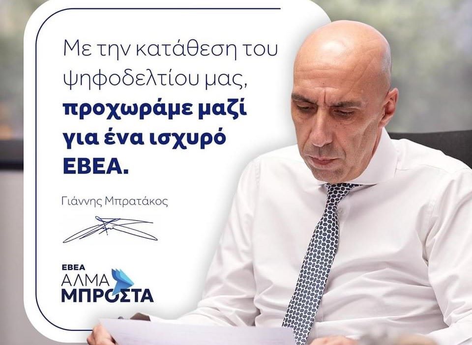 Γιάννης Μπρατάκος Υποψήφιος για την Προεδρία του ΕΒΕΑ με τον Συνδυασμό Άλμα Μπροστά